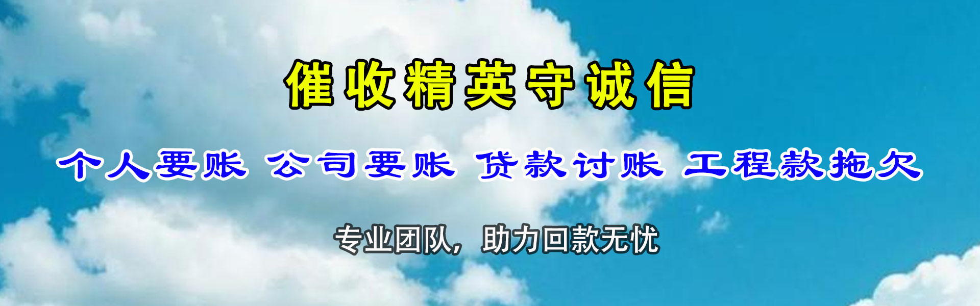 莱阳收帐公司